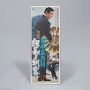 Japanese B4 Movie Poster 2mil polye